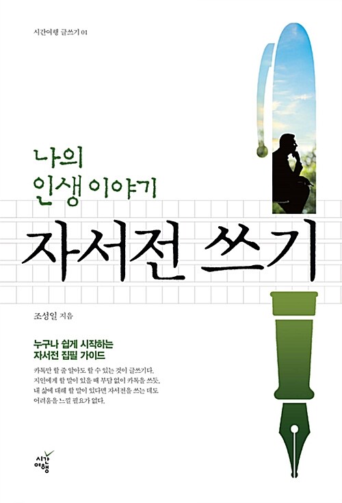 나의 인생 이야기 자서전 쓰기