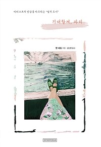 기대할게, 파리 :아티스트의 영감을 자극하는 '빛의 도시' 