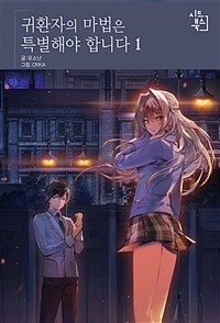[중고] 귀환자의 마법은 특별해야 합니다 1