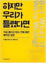 하지만 우리가 틀렸다면 - 지금 옳다고 믿는 것에 대한 삐딱한 질문