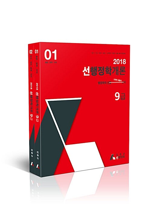 2018 선 행정학개론 9급 - 전2권