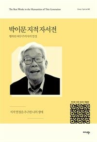 박이문 지적 자서전 : 행복한 허무주의자의 열정 - 에세이 스페셜 01