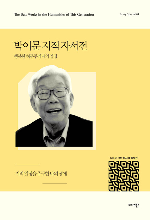 [세트] 박이문 인문 에세이 특별판 (총5권)