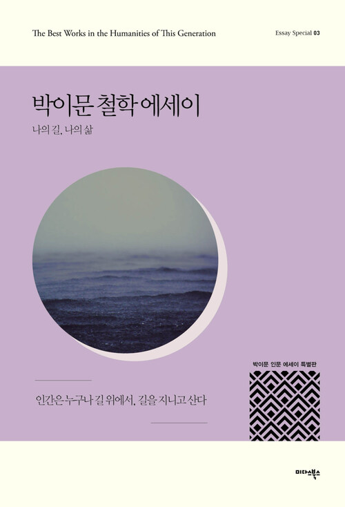 박이문 철학 에세이 : 나의 길, 나의 삶 - 에세이 스페셜 03