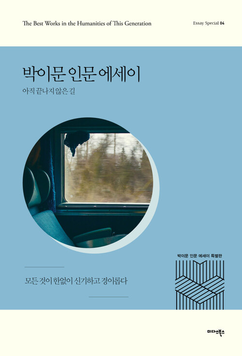 박이문 인문 에세이 : 아직 끝나지 않은 길 - 에세이 스페셜 04