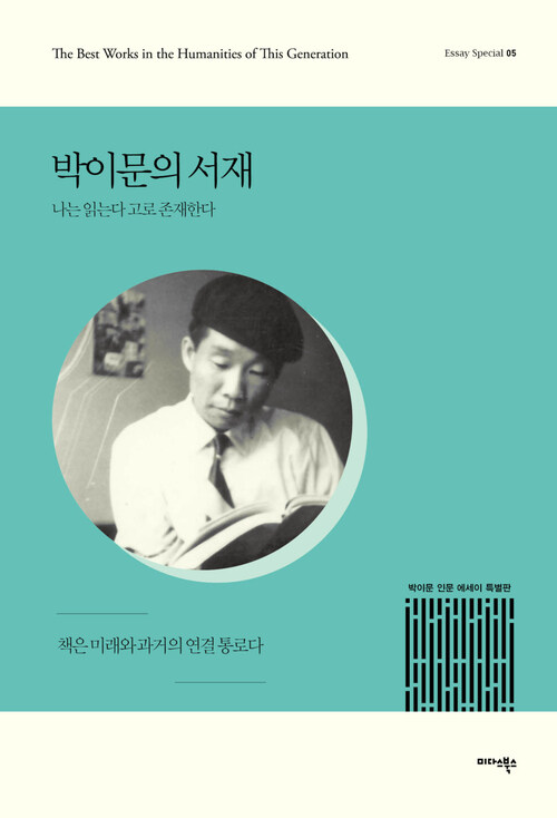 박이문의 서재 : 나는 읽는다 고로 존재한다 - 에세이 스페셜 05