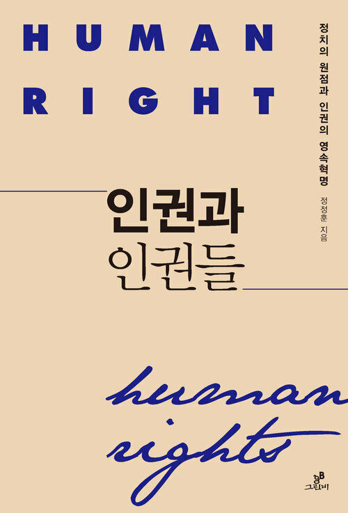 인권과 인권들