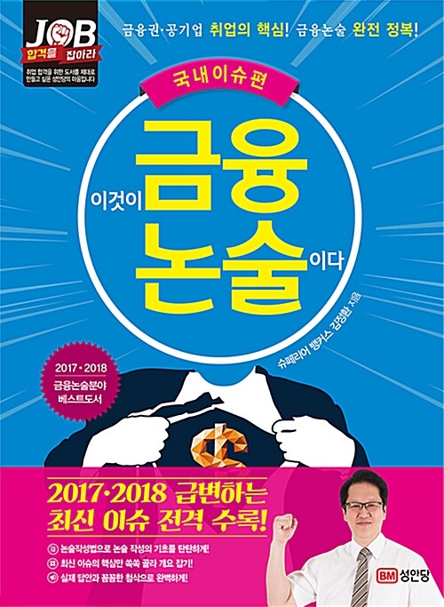 [중고] 2017.2018 이것이 금융논술이다 : 국내이슈편