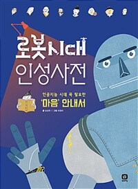 로봇시대 인성사전 :인공지능 시대 꼭 필요한 '마음' 안내서 