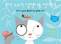 꼬마 오스카, 달팽이를 만나다 :우리가 사용하는 물건들에 대한 놀라운 이야기 