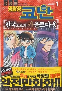 (극장판) 명탐정 코난 :천국으로의 카운트다운 =Detective Conan the movie : count down to heaven