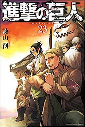 進擊の巨人 (23) (講談社コミックス) (コミック)