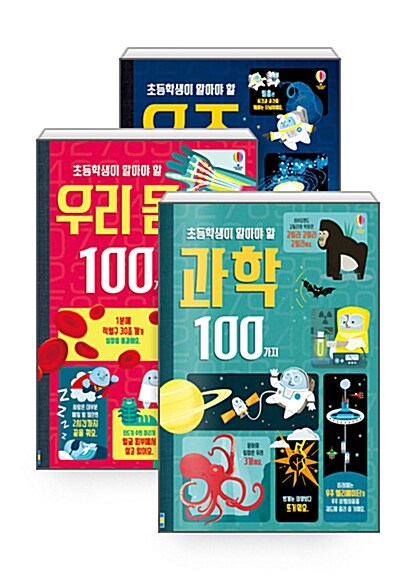 [세트] 초등학생이 알아야 할 100가지 과학 + 우리 몸 + 우주 - 전3권