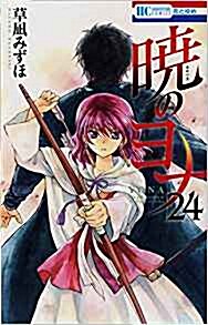 曉のヨナ(24): 花とゆめコミックス (コミック)