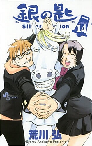 銀の匙 Silver Spoon(14): 少年サンデ-コミックス (コミック)