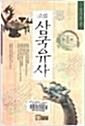 [중고] 소설 삼국유사 1