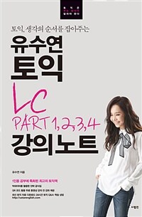 유수연 토익 LC PART 1,2,3,4 강의노트