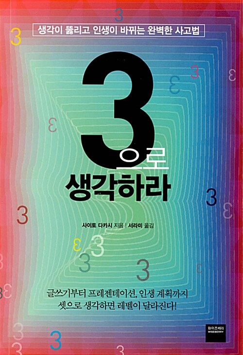 [중고] 3으로 생각하라