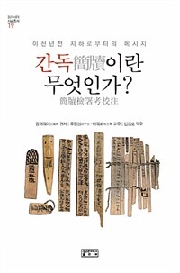 간독(簡牘)이란 무엇인가? : 이천년전 지하로부터의 메시지