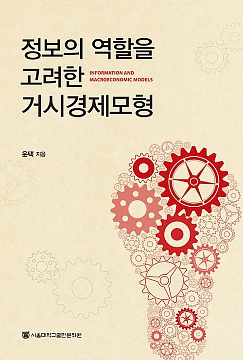 정보의 역할을 고려한 거시경제모형  = Information and macroeconomic models