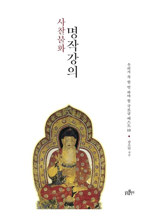 사찰불화 명작강의