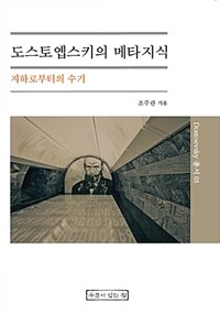 도스토옙스키의 메타지식 :지하로부터의 수기 