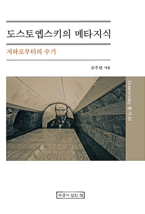 도스토옙스키의 메타지식