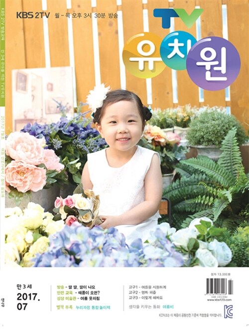 TV 유치원 콩다콩 만3세용 2017.7