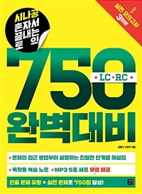 (시나공 혼자서 끝내는 토익) 750 완벽대비 :LC+RC 