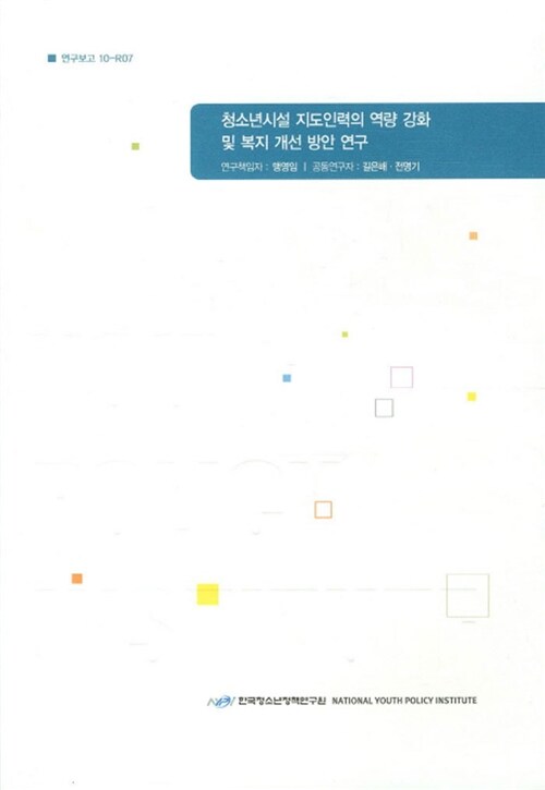 청소년시설 지도인력의 역량 강화 및 복지 개선 방안 연구