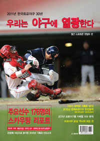 우리는 야구에 열광한다 :2011년 한국프로야구 30년 