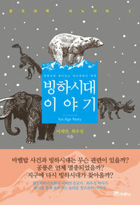 빙하시대 이야기 =영화처럼 재미있는 창조과학의 세계 /Ice age story 