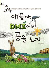 얘들아, DMZ에서 공을 차자! :생태운동가 아빠가 들려주는 DMZ의 생명과 평화 이야기 