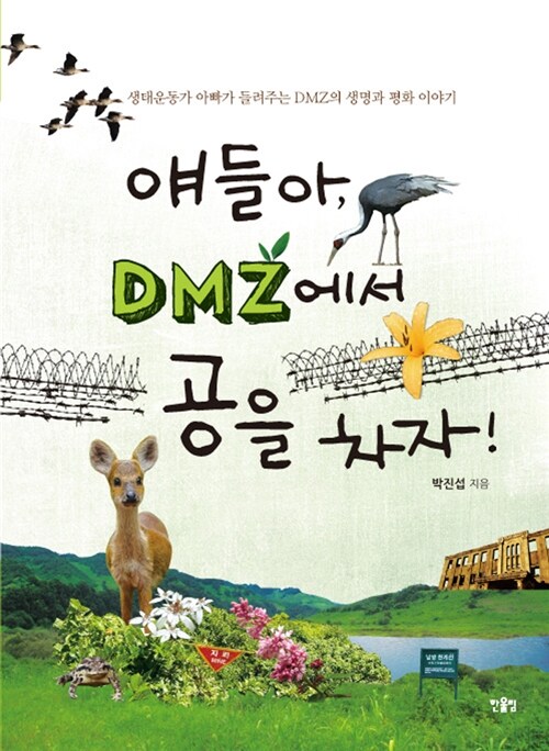 얘들아, DMZ에서 공을 차자!