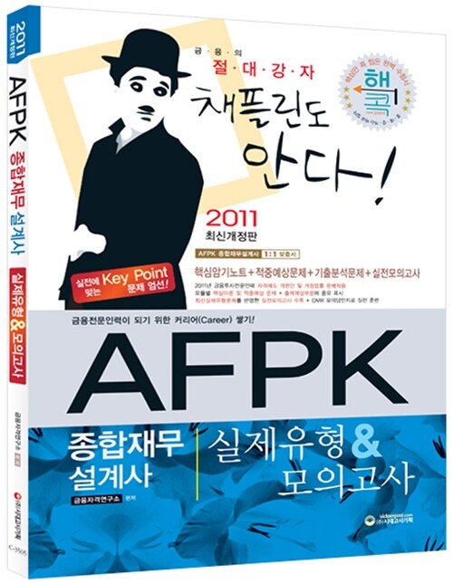 2011 AFPK(종합재무설계사) 실제유형 & 모의고사