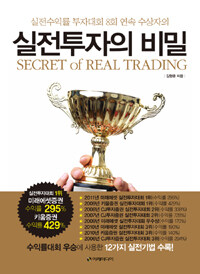 실전수익률 투자대회 7회 연속 수상자의 실전투자의 비밀 =Secret of real trading 