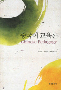 중국어 교육론 =Chinese pedagogy 