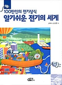 [중고] 알기쉬운 전기의 세계