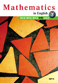 Mathematics in English 3 (해석집 포함) - 영어로 배우는 중학교 수학 교과서
