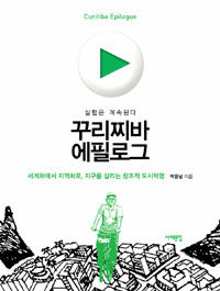 꾸리찌바 에필로그 =실험은 계속된다 /Curitiba epilogue 