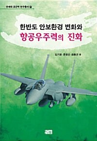 한반도 안보환경 변화와 항공우주력의 진화