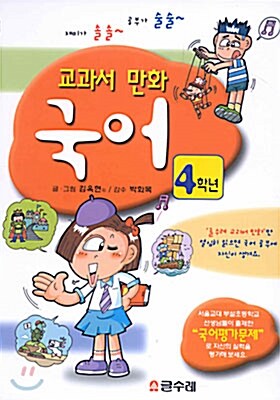 [중고] 교과서 만화 4학년 국어