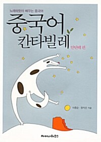 [중고] 중국어 칸타빌레 : 안단테 편 (교재 + CD 1장)