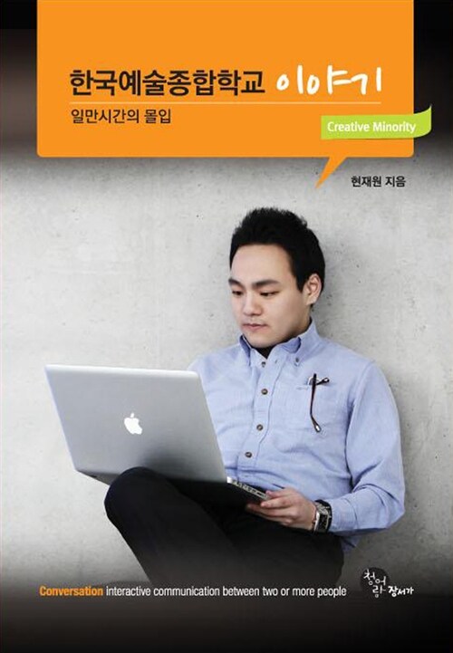 한국예술종합학교 이야기= (The)story of Korea National University of Arts : 일만시간의 몰입 