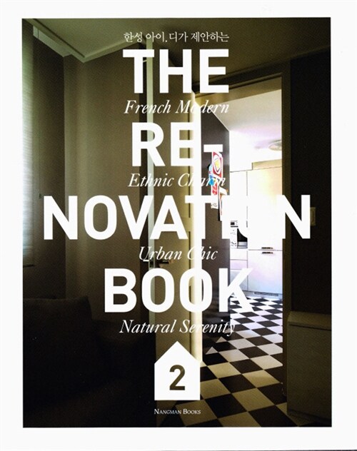 [중고] The Renovation Book 2 레너베이션 책