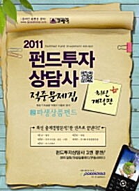 2011 펀드투자상담사 적중문제집 2 : 파생상품펀드