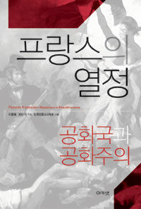 프랑스의 열정 :공화국과 공화주의 =Prssion Française : république et républicanisme 