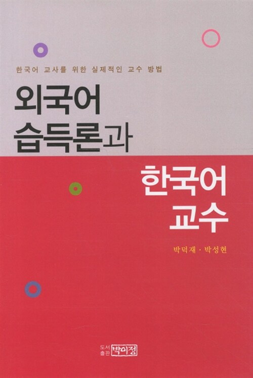 [중고] 외국어 습득론과 한국어 교수