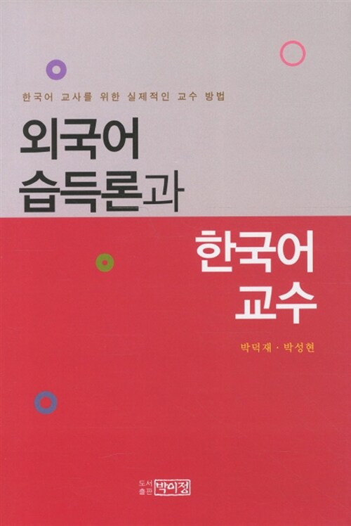 외국어 습득론과 한국어 교수