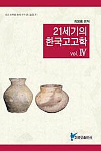 21세기의 한국고고학 4